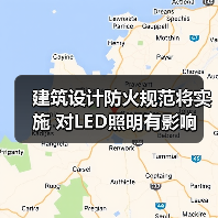 建筑设计防火规范将实施 对LED照明有影响(图2) 建筑设计防火规范将实施 对LED照明有影响(图2)