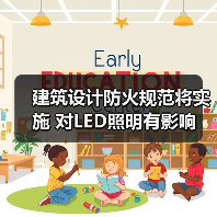 建筑设计防火规范将实施 对LED照明有影响(图4) 建筑设计防火规范将实施 对LED照明有影响(图4)