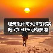 建筑设计防火规范将实施 对LED照明有影响(图1) 建筑设计防火规范将实施 对LED照明有影响(图1)