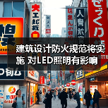 建筑设计防火规范将实施 对LED照明有影响(图3) 建筑设计防火规范将实施 对LED照明有影响(图3)