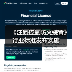 《注氮控氧防火装置》行业标准发布实施(图3) 《注氮控氧防火装置》行业标准发布实施(图3)