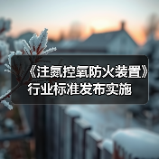 《注氮控氧防火装置》行业标准发布实施(图4) 《注氮控氧防火装置》行业标准发布实施(图4)
