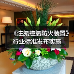 《注氮控氧防火装置》行业标准发布实施(图1) 《注氮控氧防火装置》行业标准发布实施(图1)
