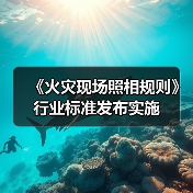 《火灾现场照相规则》行业标准发布实施(图1) 《火灾现场照相规则》行业标准发布实施(图1)
