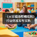 《火灾现场照相规则》行业标准发布实施(图3) 《火灾现场照相规则》行业标准发布实施(图3)