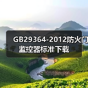 GB29364-2012防火门监控器标准下载（图4）