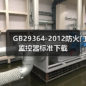 GB29364-2012防火门监控器标准下载（图3）