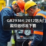 GB29364-2012防火门监控器标准下载（图1）