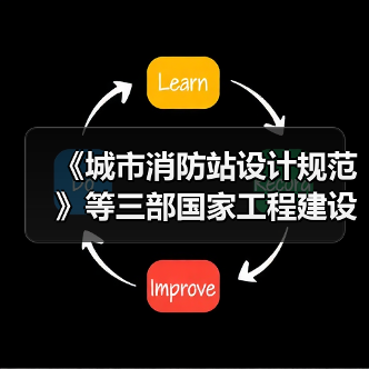 《城市消防站设计规范》等三部国家工程建设消防技术标准相继发布实施（图2）