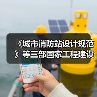 《城市消防站设计规范》等三部国家工程建设消防技术标准相继发布实施（图4）