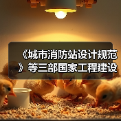 《城市消防站设计规范》等三部国家工程建设消防技术标准相继发布实施（图1）