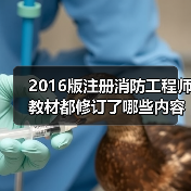 2016版注册消防工程师教材都修订了哪些内容?(图2) 2016版注册消防工程师教材都修订了哪些内容?(图2)