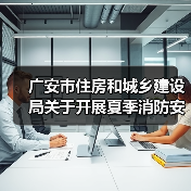 广安市住房和城乡建设局关于开展夏季消防安全检查工作的通知（图1）