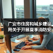 广安市住房和城乡建设局关于开展夏季消防安全检查工作的通知（图3）