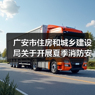 广安市住房和城乡建设局关于开展夏季消防安全检查工作的通知（图2）