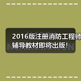 2016版注册消防工程师辅导教材即将出版!(图1) 2016版注册消防工程师辅导教材即将出版!(图1)