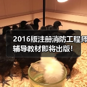 2016版注册消防工程师辅导教材即将出版!(图3) 2016版注册消防工程师辅导教材即将出版!(图3)