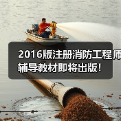 2016版注册消防工程师辅导教材即将出版!(图2) 2016版注册消防工程师辅导教材即将出版!(图2)