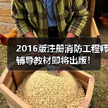 2016版注册消防工程师辅导教材即将出版!(图4) 2016版注册消防工程师辅导教材即将出版!(图4)