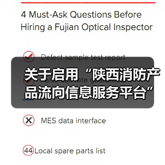 关于启用“陕西消防产品流向信息服务平台”的通知(图4) 关于启用“陕西消防产品流向信息服务平台”的通知(图4)