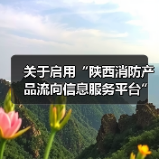 关于启用“陕西消防产品流向信息服务平台”的通知(图1) 关于启用“陕西消防产品流向信息服务平台”的通知(图1)
