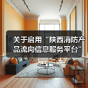 关于启用“陕西消防产品流向信息服务平台”的通知(图2) 关于启用“陕西消防产品流向信息服务平台”的通知(图2)