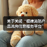关于关闭“福建消防产品流向信息服务平台”的通知!(图3) 关于关闭“福建消防产品流向信息服务平台”的通知!(图3)