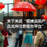 关于关闭“福建消防产品流向信息服务平台”的通知!(图4) 关于关闭“福建消防产品流向信息服务平台”的通知!(图4)