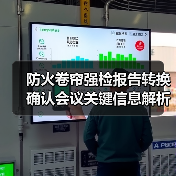 防火卷帘强检报告转换确认会议关键信息解析（图2）