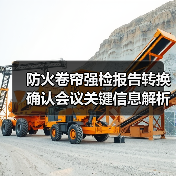 防火卷帘强检报告转换确认会议关键信息解析（图3）