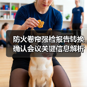 防火卷帘强检报告转换确认会议关键信息解析（图1）