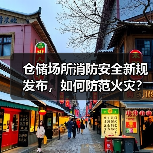 仓储场所消防安全新规发布,如何防范火灾?(图1) 仓储场所消防安全新规发布,如何防范火灾?(图1)