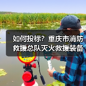 如何投标？重庆市消防救援总队灭火救援装备采购需求公示（图1）