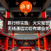 新行标实施:火灾报警无线通信功能有哪些关键要求?(图4) 新行标实施:火灾报警无线通信功能有哪些关键要求?(图4)