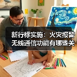新行标实施:火灾报警无线通信功能有哪些关键要求?(图1) 新行标实施:火灾报警无线通信功能有哪些关键要求?(图1)