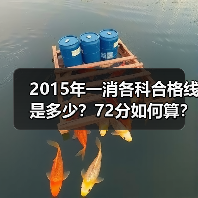 2015年一消各科合格线是多少?72分如何算?(图1) 2015年一消各科合格线是多少?72分如何算?(图1)