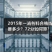 2015年一消各科合格线是多少?72分如何算?(图2) 2015年一消各科合格线是多少?72分如何算?(图2)