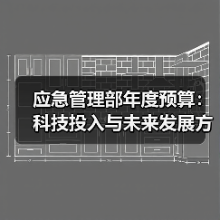 应急管理部年度预算：科技投入与未来发展方向解读（图2）