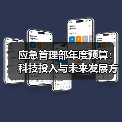 应急管理部年度预算：科技投入与未来发展方向解读（图3）