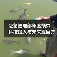 应急管理部年度预算：科技投入与未来发展方向解读（图1）