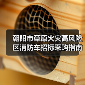 朝阳市草原火灾高风险区消防车招标采购指南(图3) 朝阳市草原火灾高风险区消防车招标采购指南(图3)