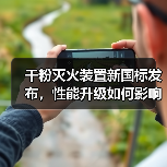 干粉灭火装置新国标发布,性能升级如何影响应用?(图3) 干粉灭火装置新国标发布,性能升级如何影响应用?(图3)