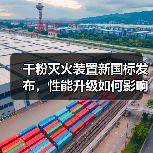 干粉灭火装置新国标发布,性能升级如何影响应用?(图1) 干粉灭火装置新国标发布,性能升级如何影响应用?(图1)