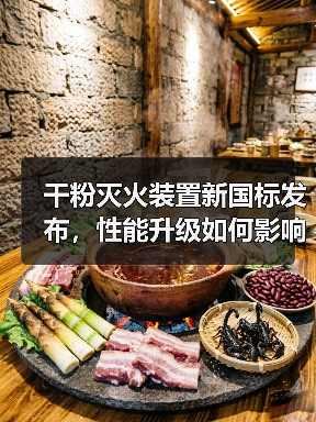 干粉灭火装置新国标发布,性能升级如何影响应用?(图4) 干粉灭火装置新国标发布,性能升级如何影响应用?(图4)