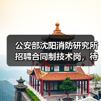 公安部沈阳消防研究所招聘合同制技术岗,待遇优厚!(图3) 公安部沈阳消防研究所招聘合同制技术岗,待遇优厚!(图3)