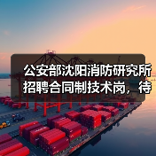 公安部沈阳消防研究所招聘合同制技术岗,待遇优厚!(图1) 公安部沈阳消防研究所招聘合同制技术岗,待遇优厚!(图1)