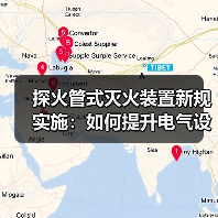 探火管式灭火装置新规实施:如何提升电气设备防火安全?(图1) 探火管式灭火装置新规实施:如何提升电气设备防火安全?(图1)