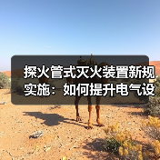 探火管式灭火装置新规实施:如何提升电气设备防火安全?(图2) 探火管式灭火装置新规实施:如何提升电气设备防火安全?(图2)