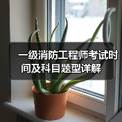一级消防工程师考试时间及科目题型详解（图4）
