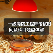 一级消防工程师考试时间及科目题型详解（图3）